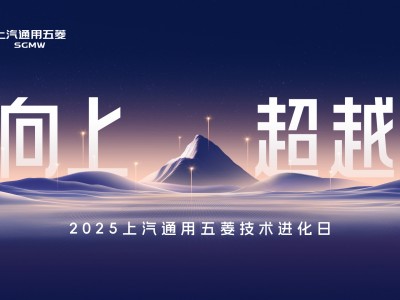 科技以民为本,上汽通用五菱全面进化“人民的电智神车”