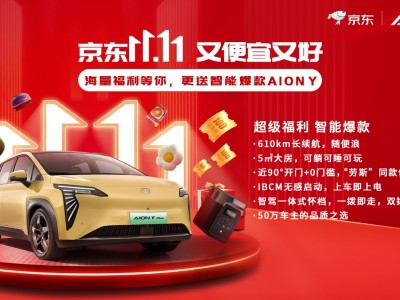 京东超级18会场大手笔送AION Y,谁能开走?
