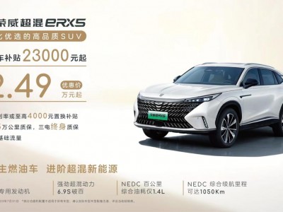 真正做到“油电同价”,全新荣威eRX5推7月限时优惠,仅12.49万元起