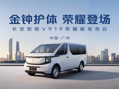 更可靠、更高效、更安全！长安凯程V919荣耀版50kWh正式上市