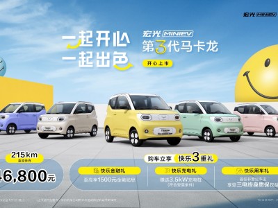 售价4.68万元!宏光MINIEV第三代马卡龙正式上市