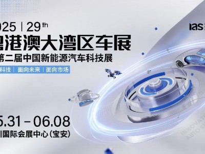 启蛰鸣春:2025粤港澳大湾区车展5月31日启势新程