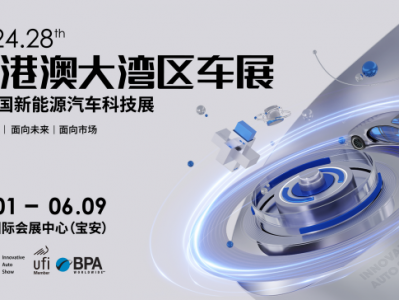 新升级、新特色、新赛道,2024粤港澳大湾区车展致力打造“科技Alpha车展”