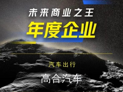 36氪“WISE2023”年度企业重磅发布,高合汽车获评“ 未来商业之王”