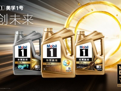 美孚1号品牌50周年,致力以科技领先,敢创未来