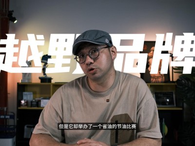 越野车品牌你搞省油比赛?开始我很不理解,我还以为是越野比赛...