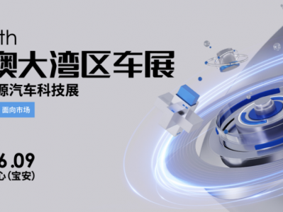 打造科技Alpha车展 2024粤港澳大湾区车展6月1日深圳开幕