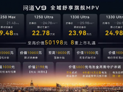 19.48万起上市！极狐问道V9综合续航1330km，打破跨省出行续航焦虑
