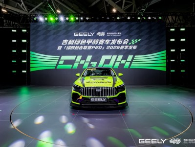 吉利首台绿色甲醇赛车正式发布  “绿醇超吉联赛PRO”2026赛季启航
