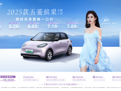 限时先享置换一口价5.38万元起,2025款五菱缤果缤纷上市!