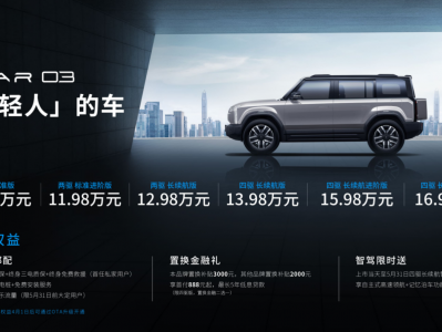 10.98万元起售,iCAR 03 华南区域正式上市,年轻人的车来了!